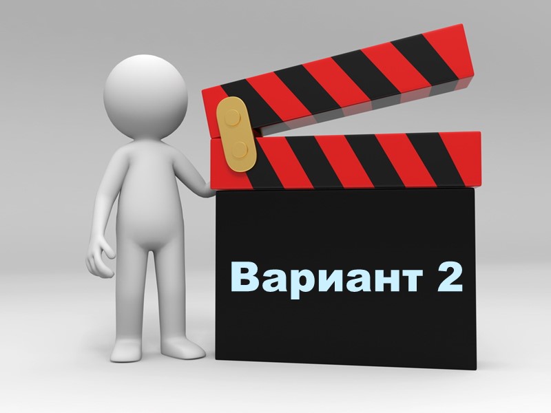 Вариант 2 Вариант 2